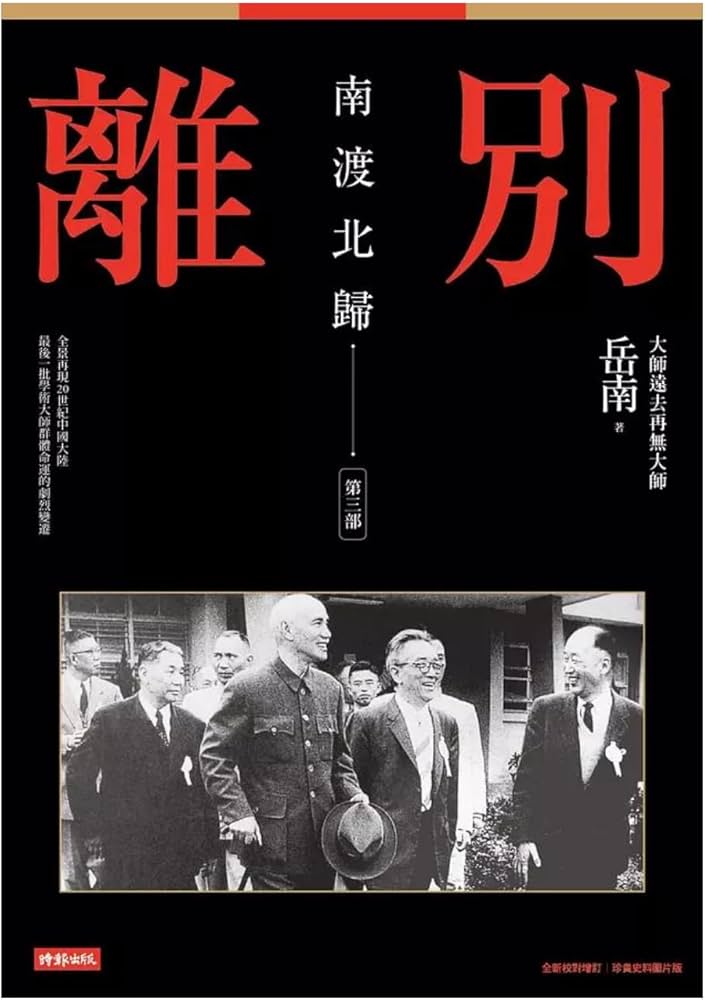 Amazon.co.jp: 南渡北歸：離別‧第三部（全新校對增訂、珍貴史料圖片版