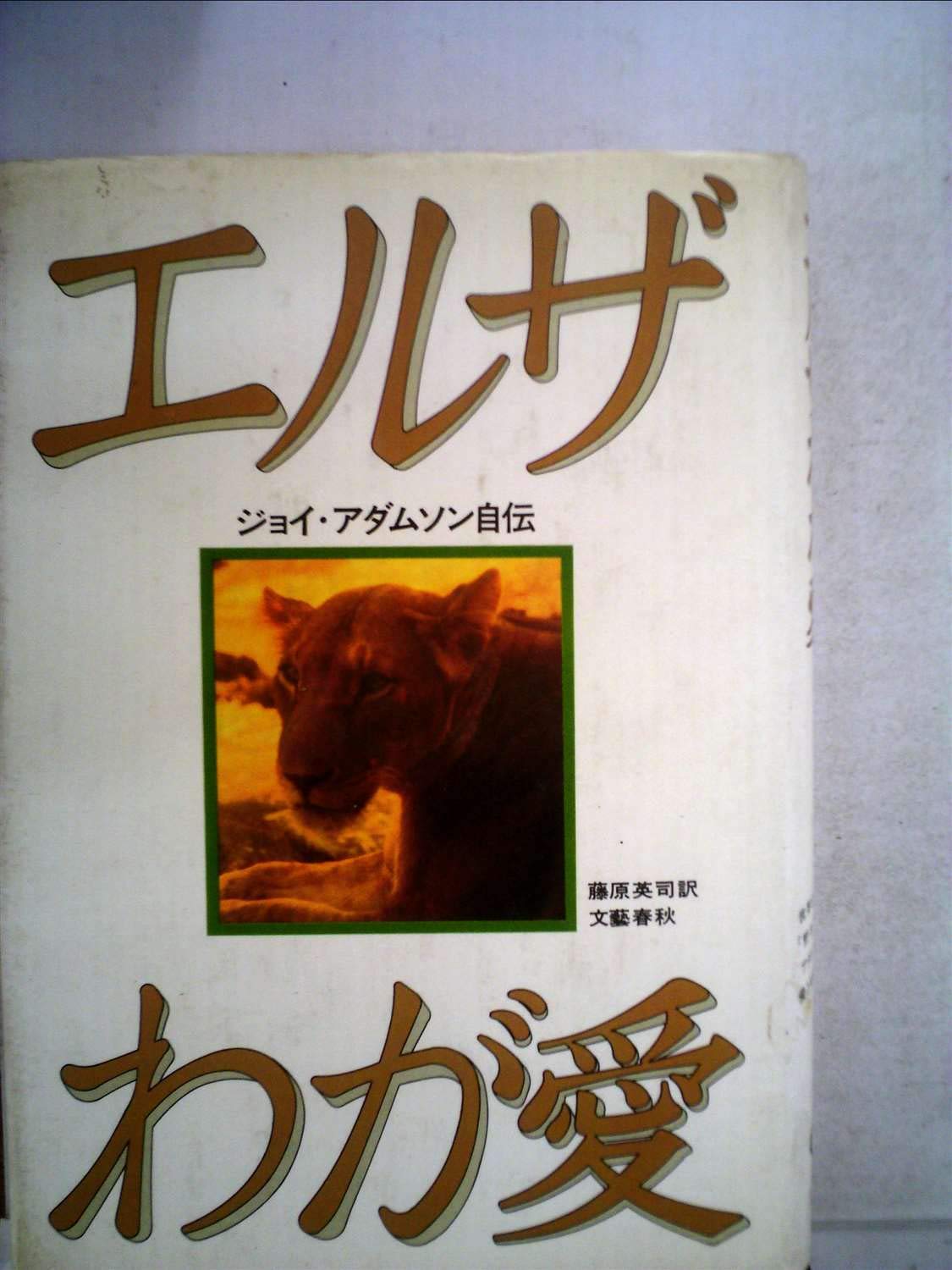 エルザわが愛 ジョイ アダムソン自伝 1980年 ジョイ アダムソン 藤原 英司 本 通販 Amazon