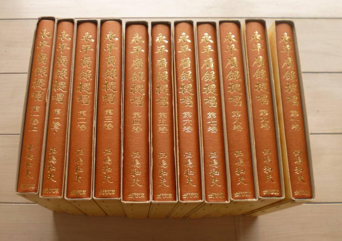 永平廣録 上下揃 西嶋和夫 各500部限定 非売品 金沢文庫 道元 永平広録 