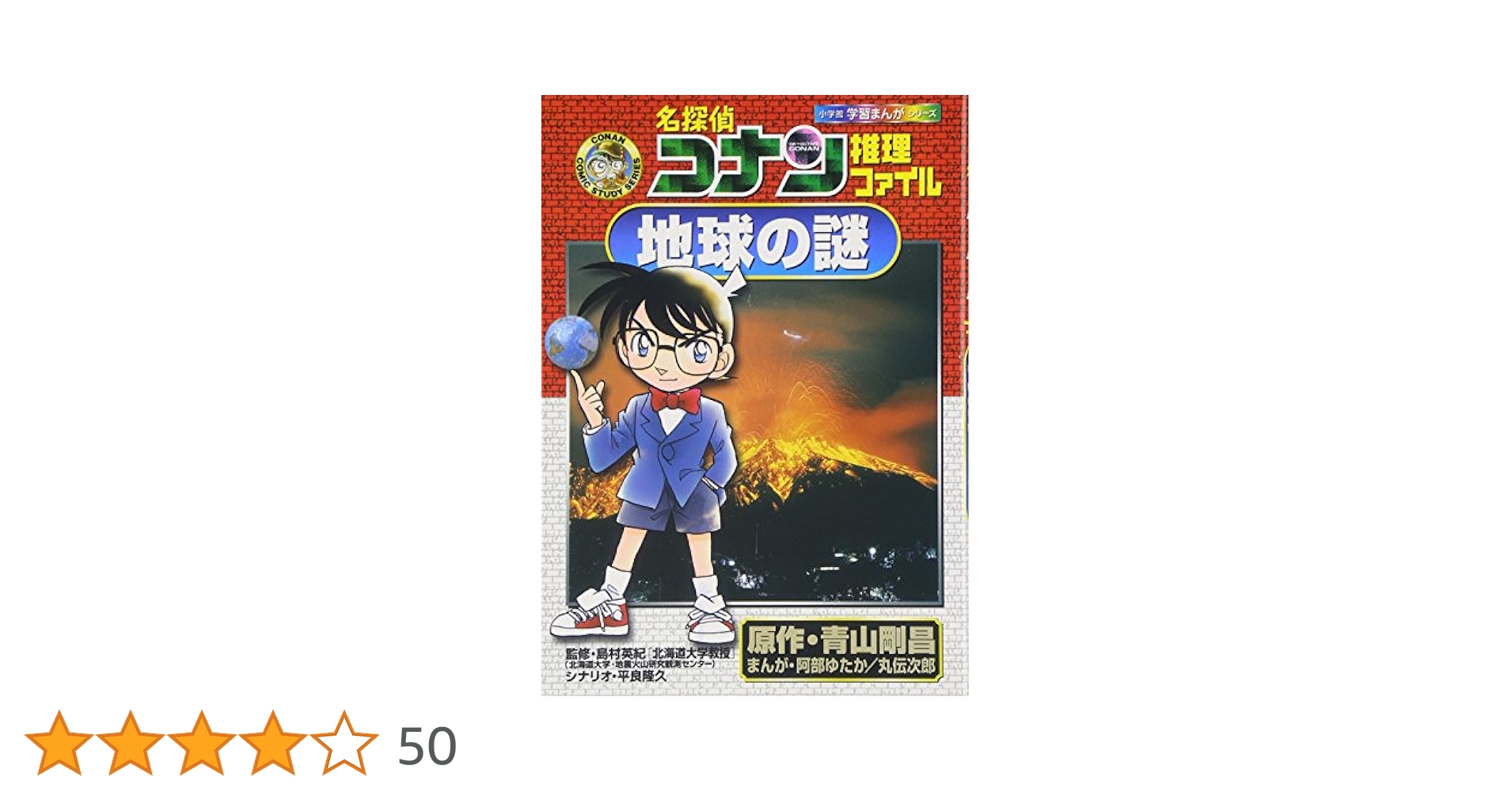 名探偵コナン推理ファイル 地球の謎 (小学館学習まんがシリーズ