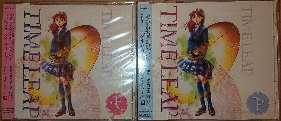 ラジオドラマ　TIME　LEAP「タイム・リープ…あしたはきのう」上•下巻セット Amazon.co.jp: ラジオドラマ TIME LEAP「タイム・リープ…あした