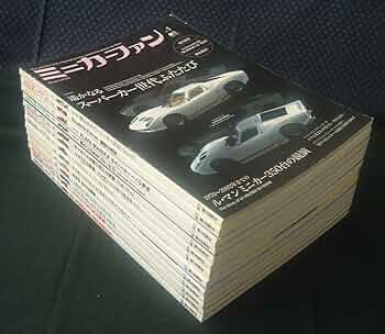 Amazon.co.jp: ミニカーファン 創刊号～vol.13 計13冊セット 枻
