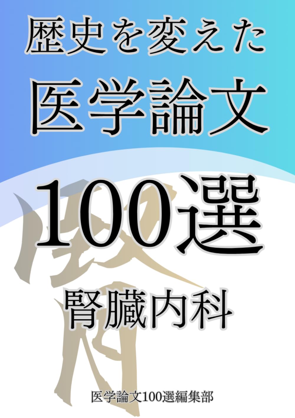 歴史を変えた医学論文100選(6)腎臓内科 (歴史を変えた医学論文100選シリーズ)