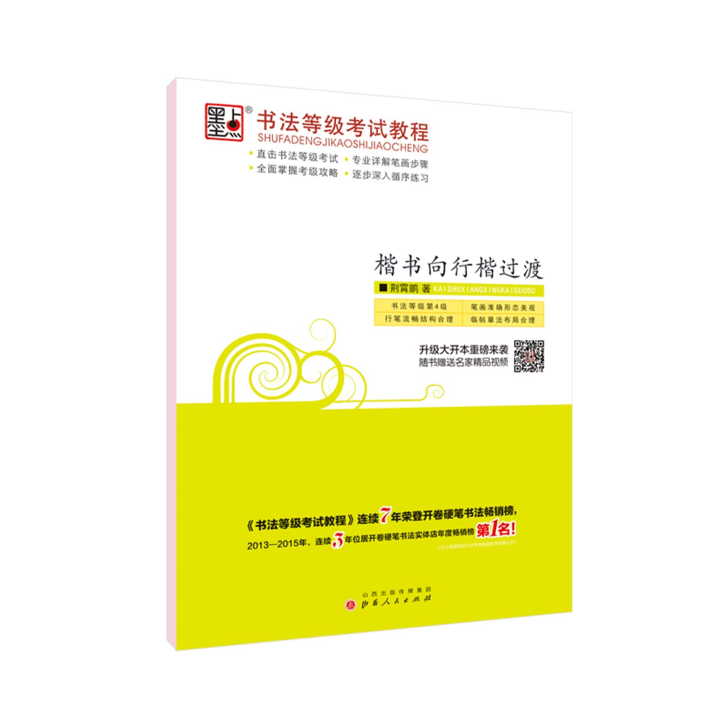 Blot copybook regular script to the Xingkai transition