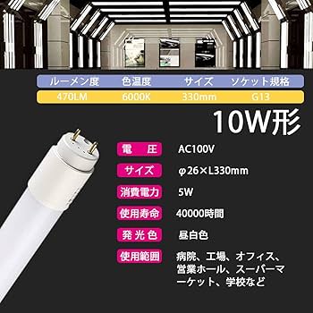 Amazon | LED蛍光灯 10W形 直管 33cm 昼白色 グロー式 両側直結