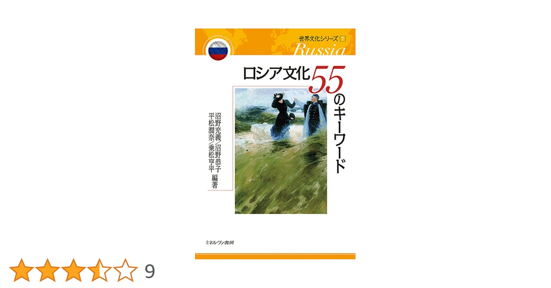 ロシア文化55のキーワード (世界文化シリーズ7) | 沼野 充義, 沼野