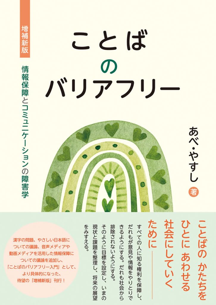 増補新版ことばのバリアフリーーー情報保障とコミュニケーションの障害