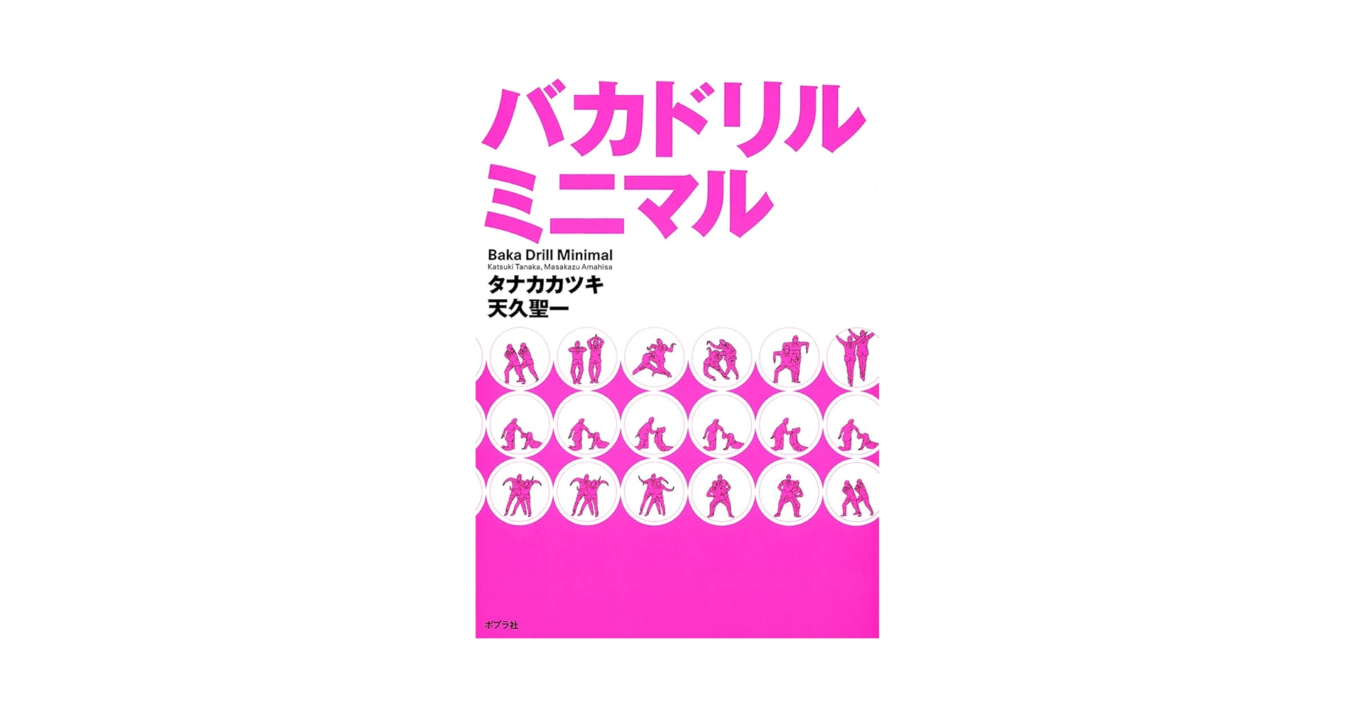 バカドリルミニマル | タナカカツキ, 天久聖一 |本 | 通販 | Amazon