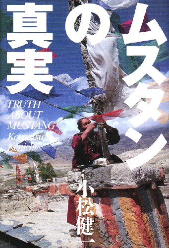 ムスタンの真実―「やらせ」現場からの証言