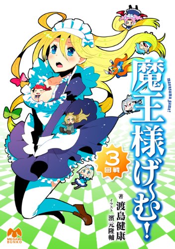 Amazon Co Jp 魔王様げ む 3回戦 メガミ文庫 Ebook 渡島 健康 濱元 隆輔 本 Amazon Co Jp 魔王様げ む 3回戦 メガミ文庫 Ebook 渡島 健康 濱元 隆輔 本
