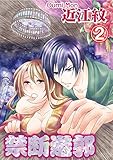 禁断遊郭 2巻 (蜜愛エスカレーション)