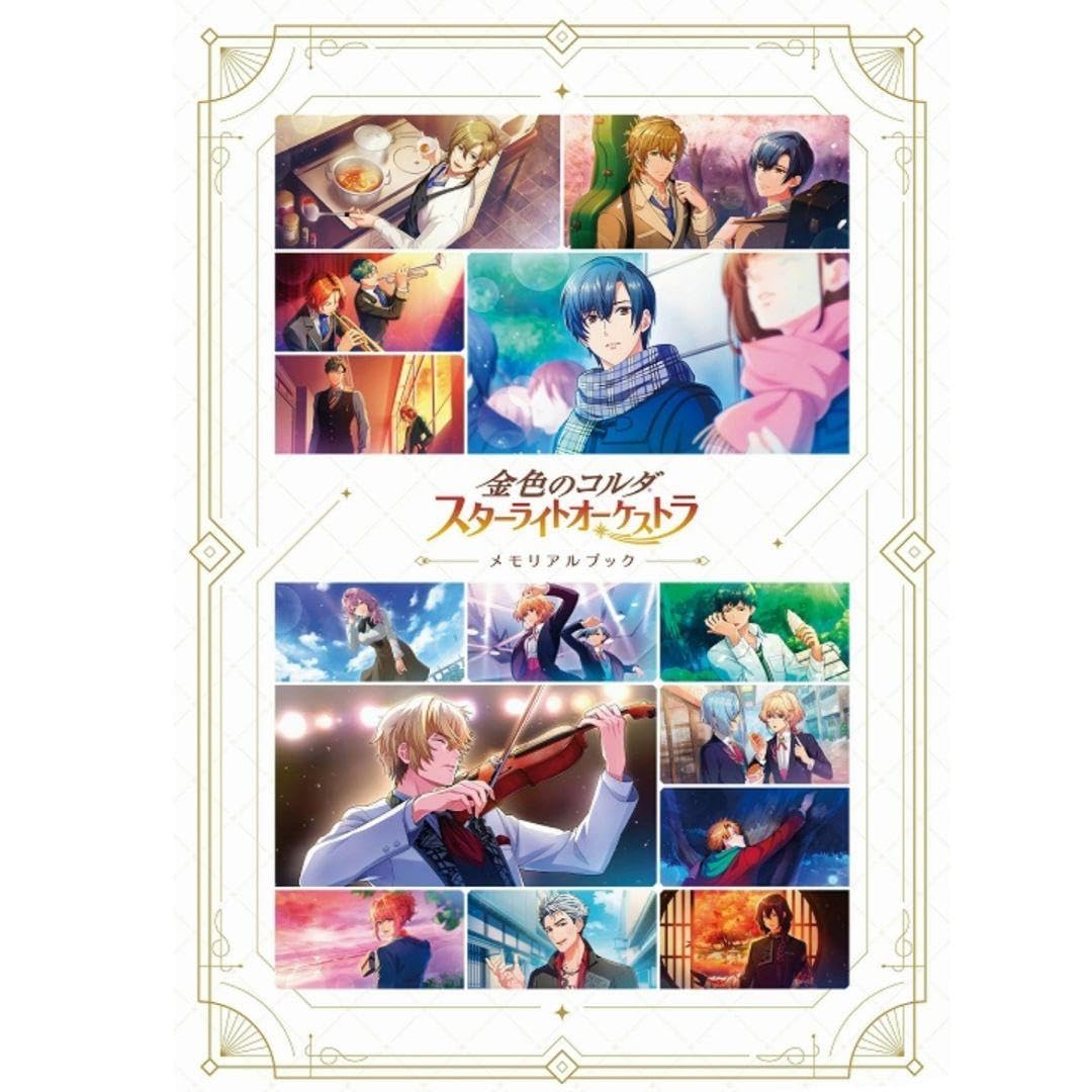 Amazon.co.jp: 金色のコルダ スターライトオーケストラ メモリアル 
