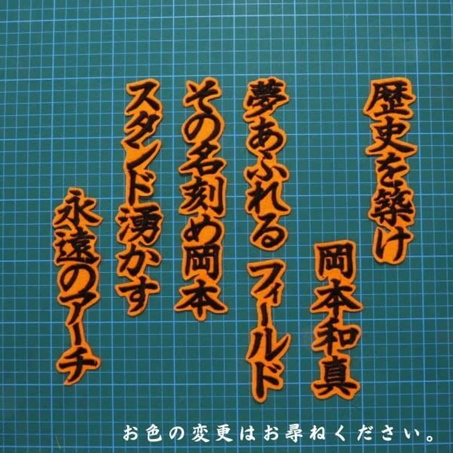 サワクロ　　日本代表応援ワッペン Amazon.co.jp: 岡本 応援歌 刺繍 ワッペン 黒/橙 巨人 読売