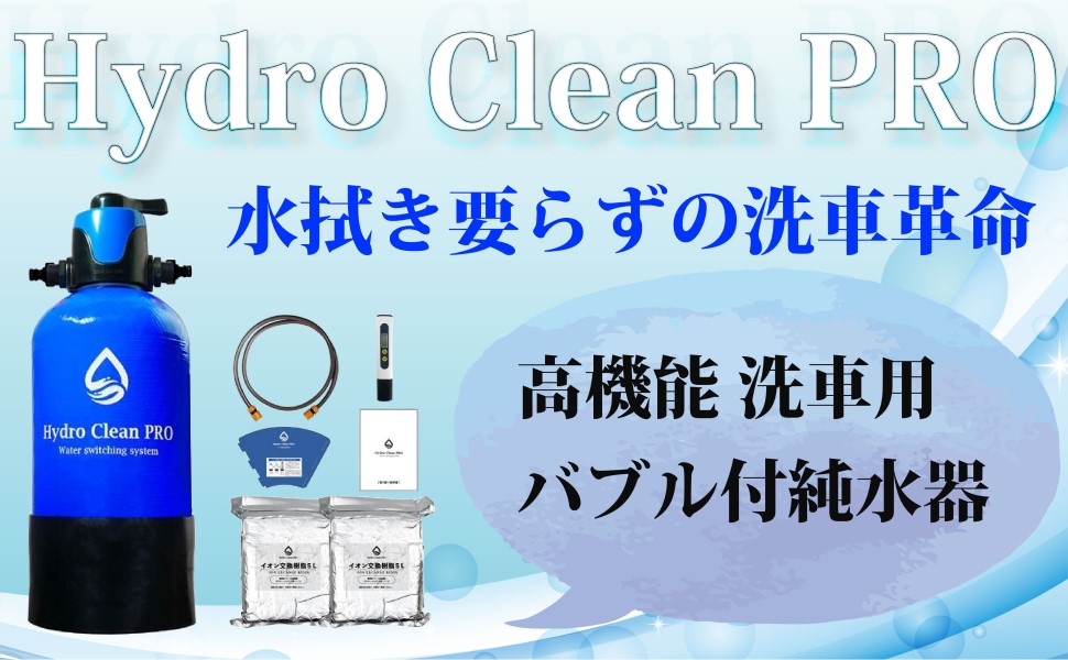 Amazon.co.jp: 【ハイドロクリーンプロ純水器 スターターセット】 洗車