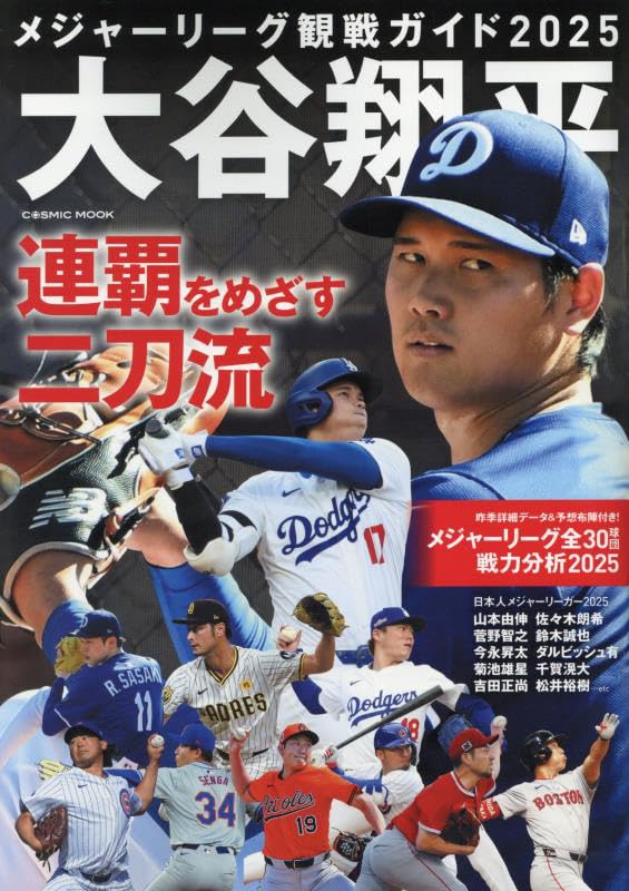 Amazon.co.jp: メジャーリーグ観戦ガイド2025 大谷翔平 連覇をめざす