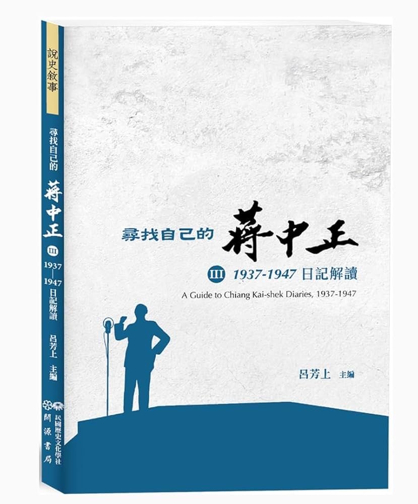 蔣中正日記（1937-1947）11冊/蒋中正日记（1937-1947）11册 蔣中正日記1937 - GPI政府出版品資訊網