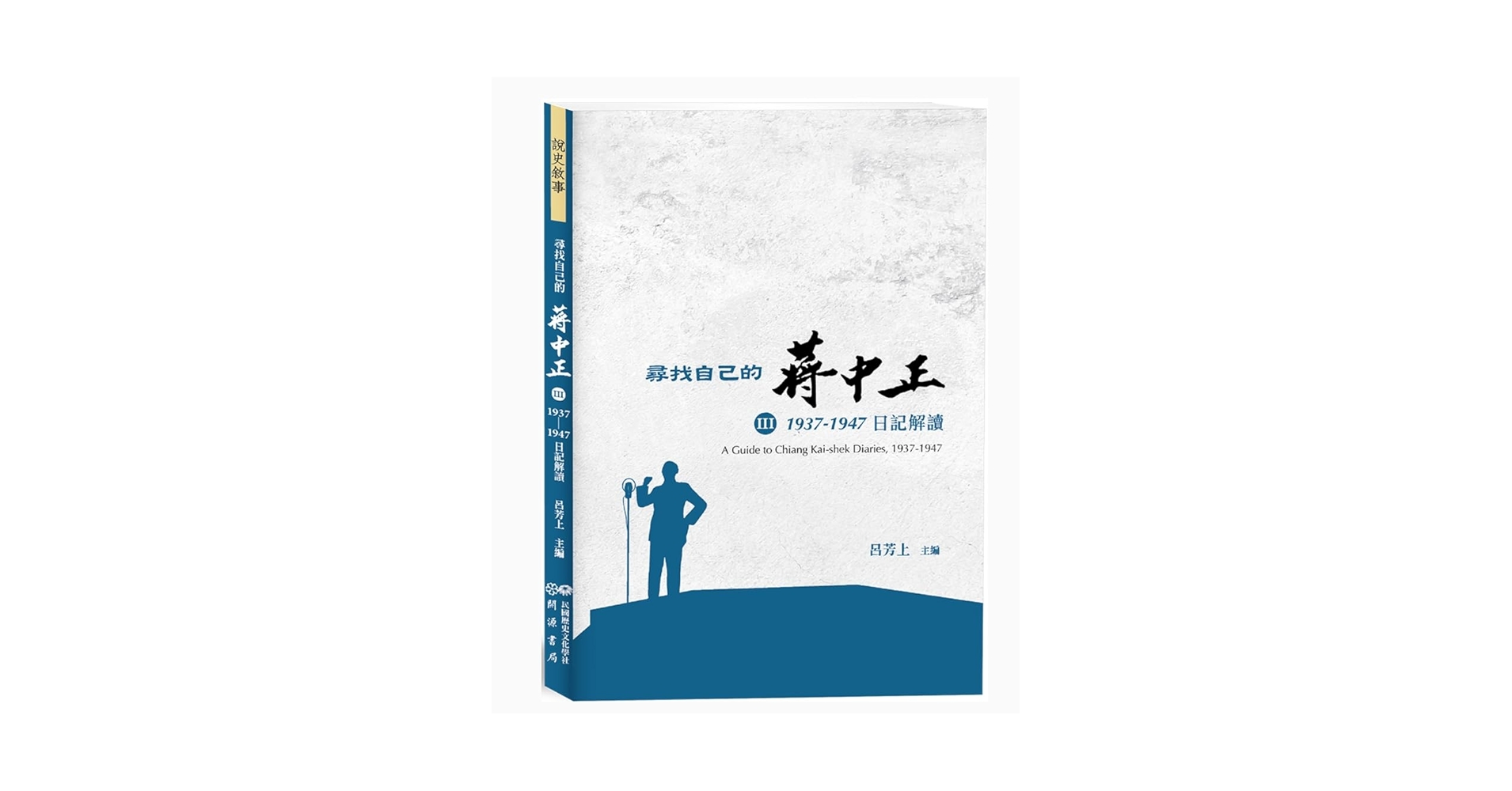 Amazon.co.jp: 尋找自己的蔣中正Ⅲ：1937－1947日記解讀/寻找