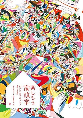 楽天 無料電子書籍 楽しもう家政学 バイ