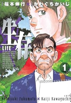 生存 Life 1巻 Kindle ネタバレありの感想 レビュー 読書メーター 生存 Life 1巻 Kindle ネタバレありの感想 レビュー 読書メーター