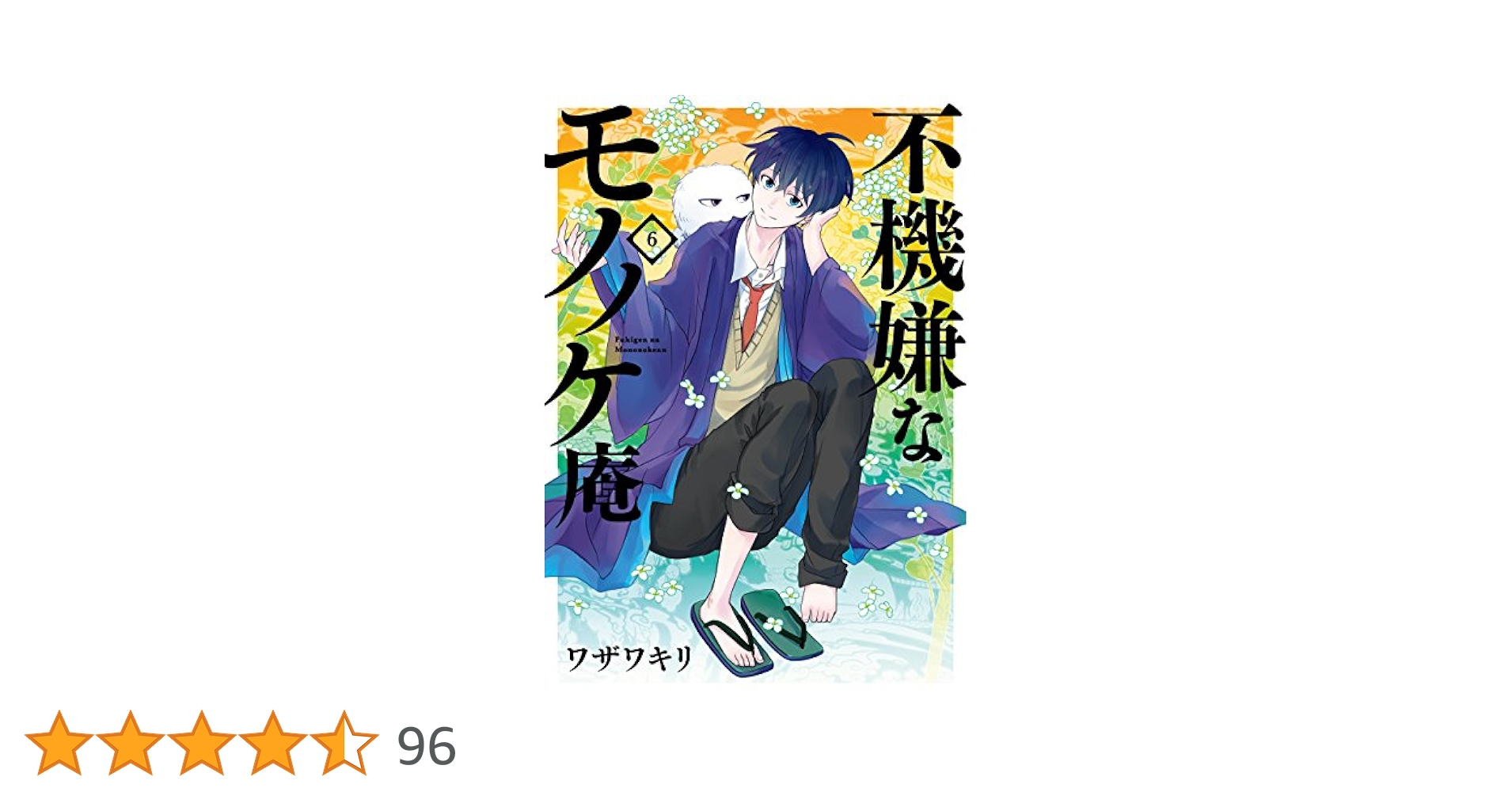 不機嫌なモノノケ庵 複製原画 冬アニメ『不機嫌なモノノケ庵 續』メインビジュアルが公開