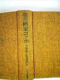 炎の画家ゴッホ―式場隆三郎選集 (1981年)
