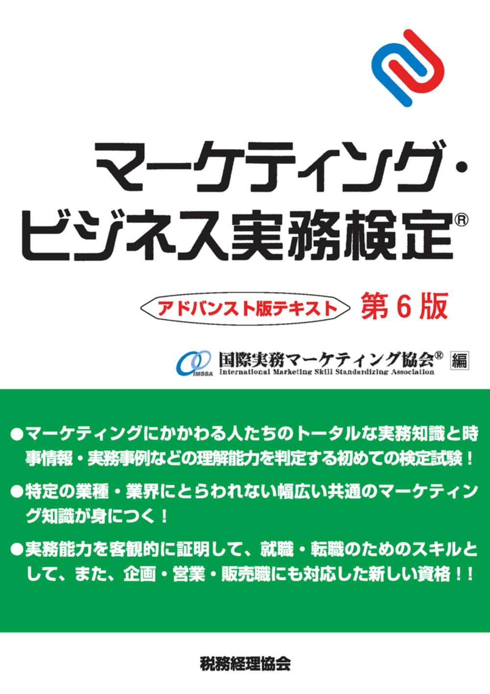 マーケティング・ビジネス実務検定 アドバンスト版テキスト〔第6