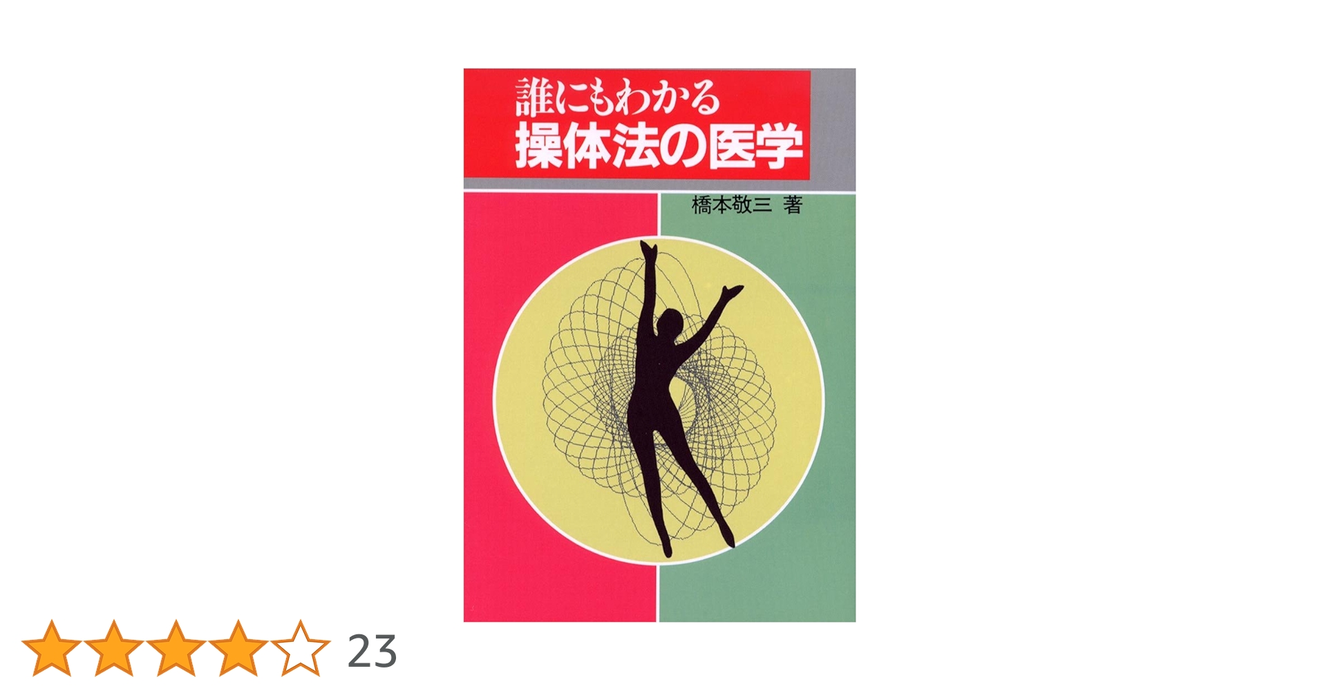 Amazon.co.jp: 誰にもわかる操体法の医学 (健康双書) : 橋本