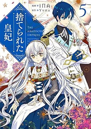 Amazon.co.jp: 捨てられた皇妃 1 (フロース コミック) : iNA, Yuna: 本