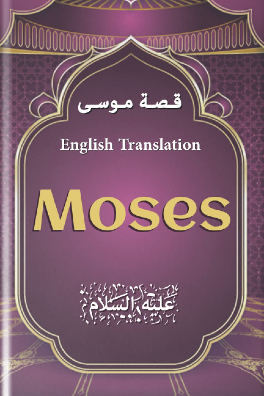 moses (english translation): Prophet Moses | prophets in quran & hadith | Islam story books