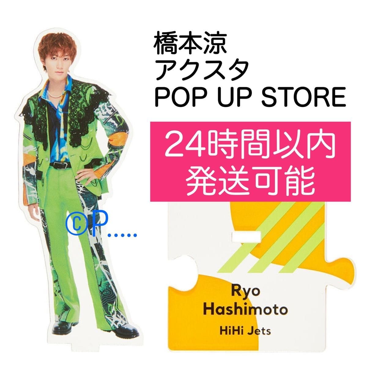 Amazon.co.jp: HiHi Jetsジャニショ ポップアップストア アクスタ 橋本 