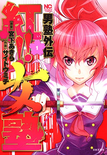 『男塾外伝 紅!!女塾』