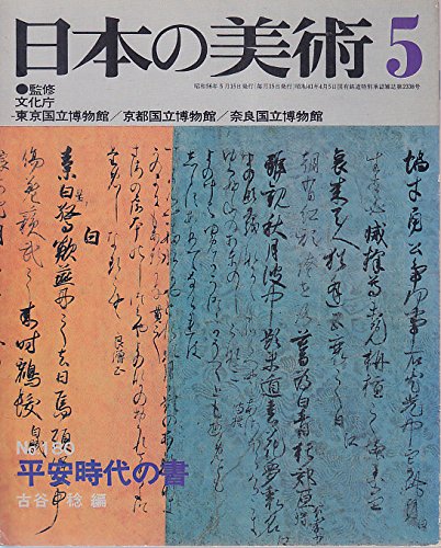日本の美術5 No.180 平安時代の書 古谷稔編