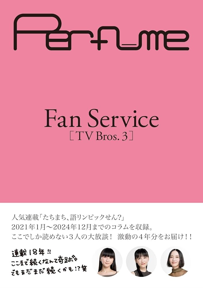 アート・デザイン・音楽 Fan Service : TV Bros. アート・デザイン・音楽 Fan Service : TV Bros. Perfume Fan