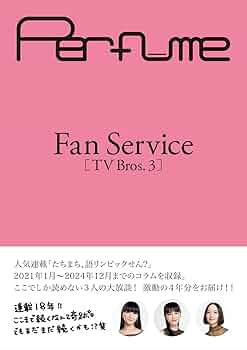 アート・デザイン・音楽 Fan Service : TV Bros. Perfume「Fan Service［TV Bros.］」【ライブ会場版】 | Perfume