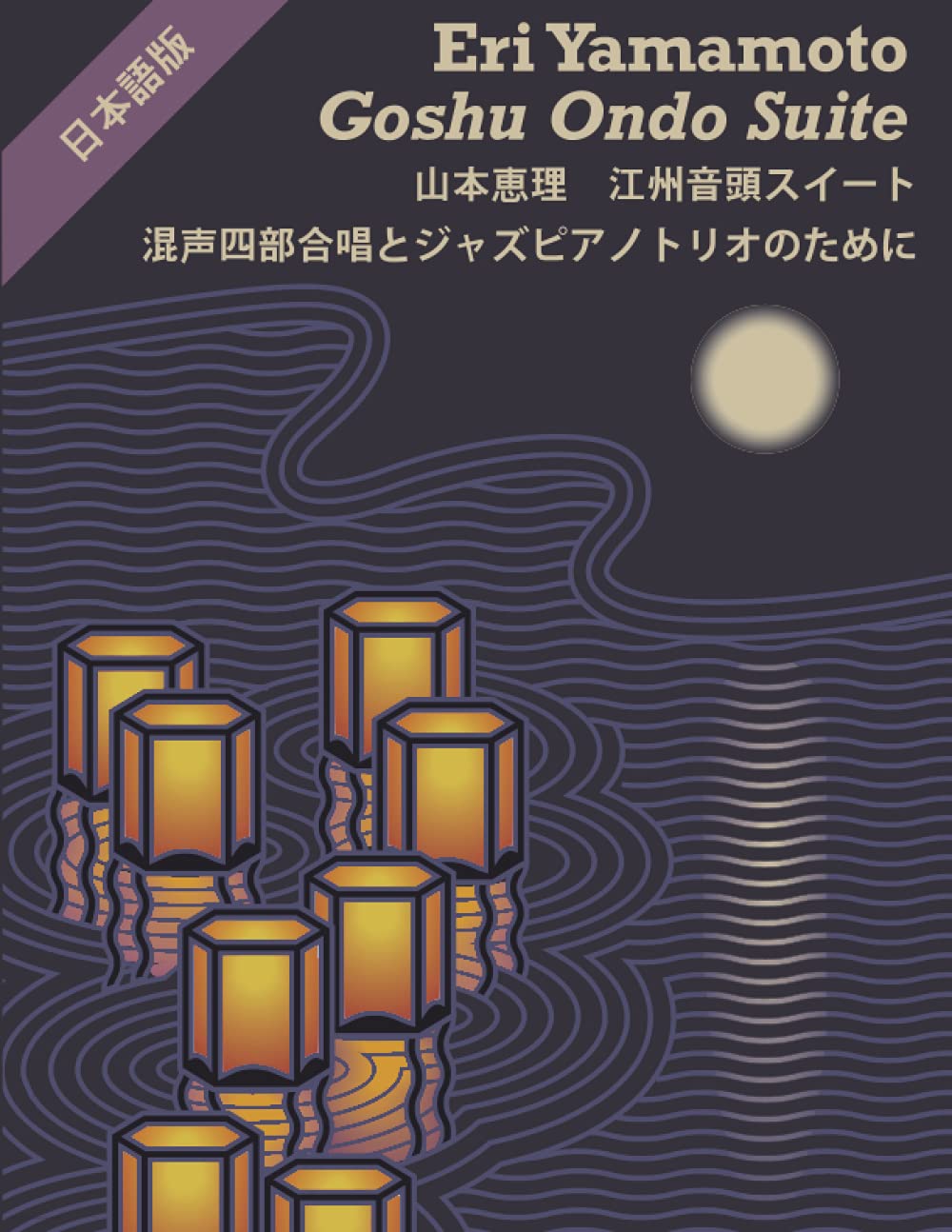 Goshu Ondo Suite / 江州音頭スイート: 混声四部合唱とジャズピアノトリオのために