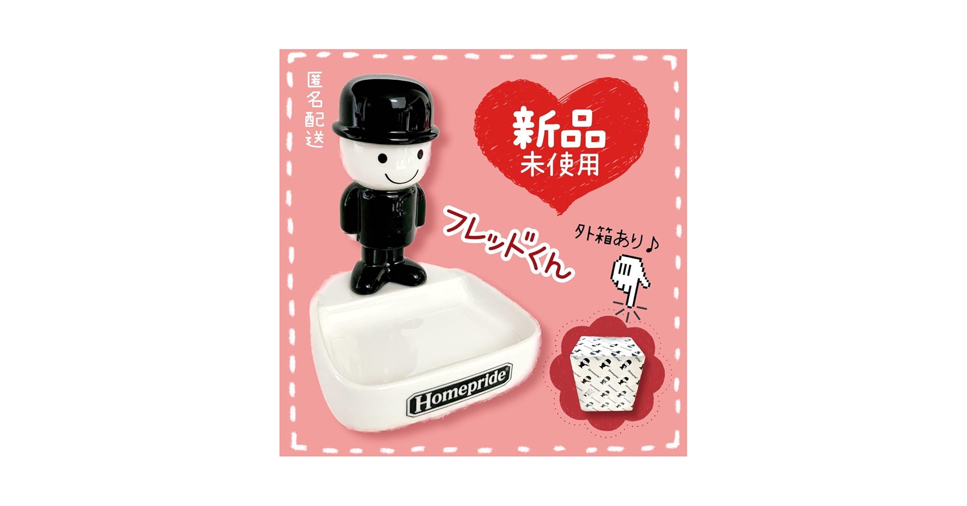 ホームプライド フレッドくん 置物＆ソルト&ペッパー 2体 ホームプライド フレッドくん 置物＆ソルト&ペッパー 2体