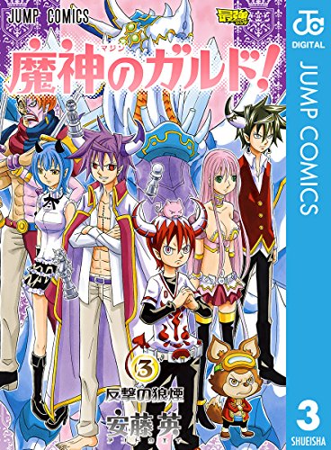 魔神のガルド! 3 (ジャンプコミックスDIGITAL) 安藤英 少年マンガ Kindleストア Amazon