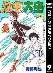 弥生の大空 7 (ヤングジャンプコミックスDIGITAL) | 野部利雄 | 青年