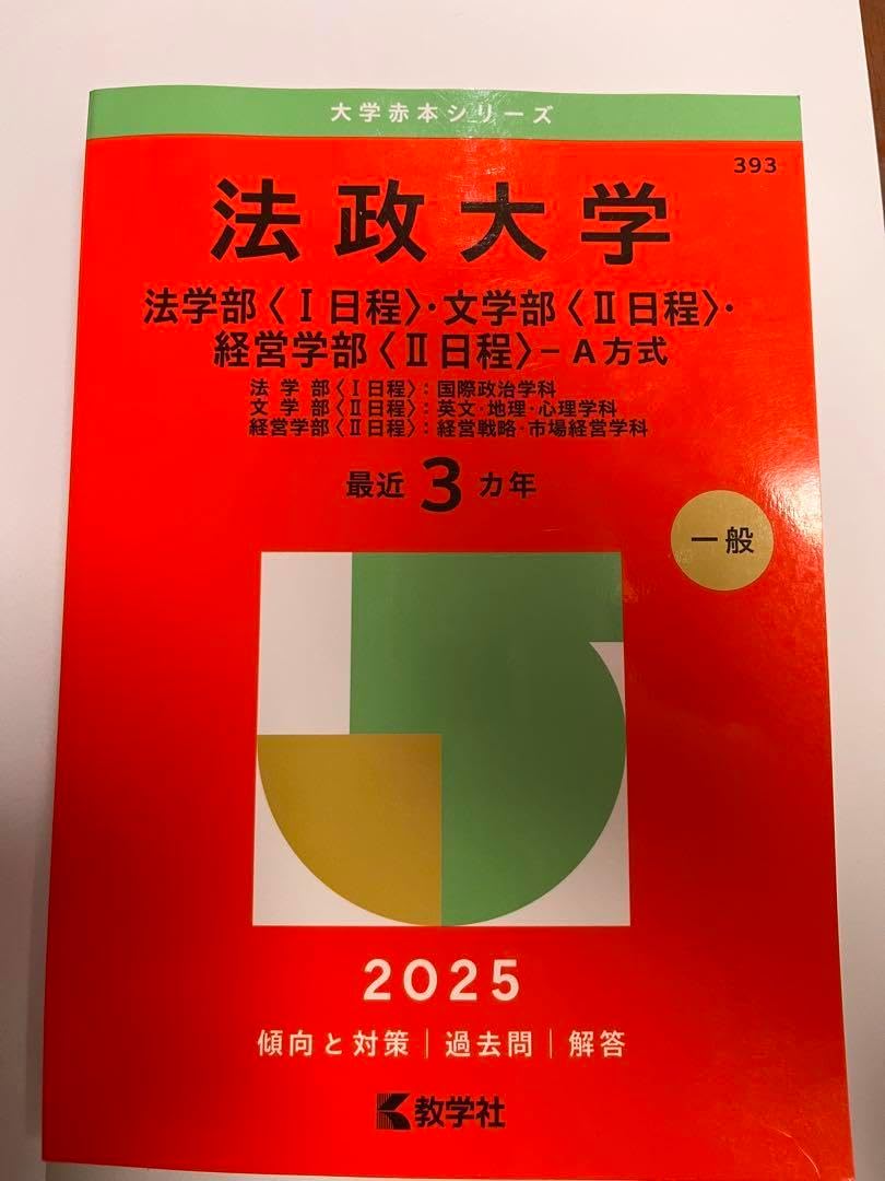 法政大学 法学部〈I日程〉 文学部〈II日程〉 経営学部〈II日程〉-A方式