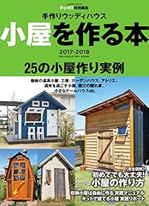 手作りウッディハウス 小屋を作る本 2017-2018 (学研ムック)