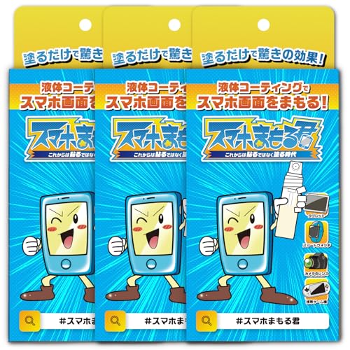 次世代スマホコーティング スマホまもる君 全端末対応 3ml iPhone 12 / 13 / 14 / 15 3箱セット