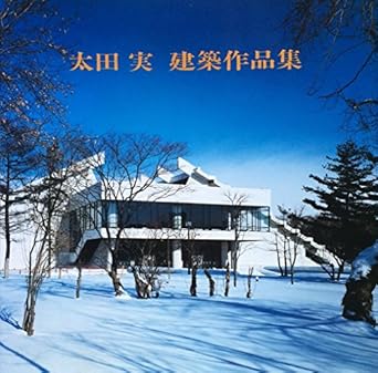 Amazon.co.jp 太田実建築作品集 「太田 実先生退官記念事業会」実行委員会 本