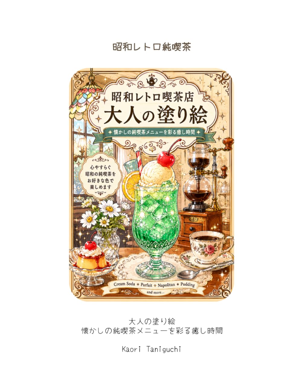 昭和レトロ喫茶店 大人の塗り絵: 懐かしの純喫茶メニューが誘う癒しのひととき