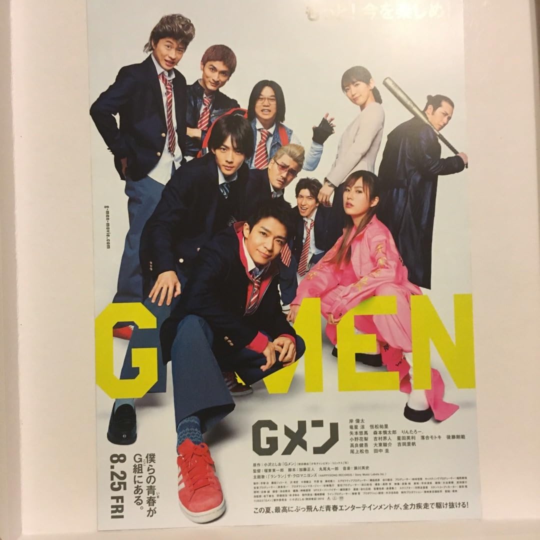 Amazon.co.jp: 岸優太 Gメン 主演映画 フライヤー チラシ 10枚
