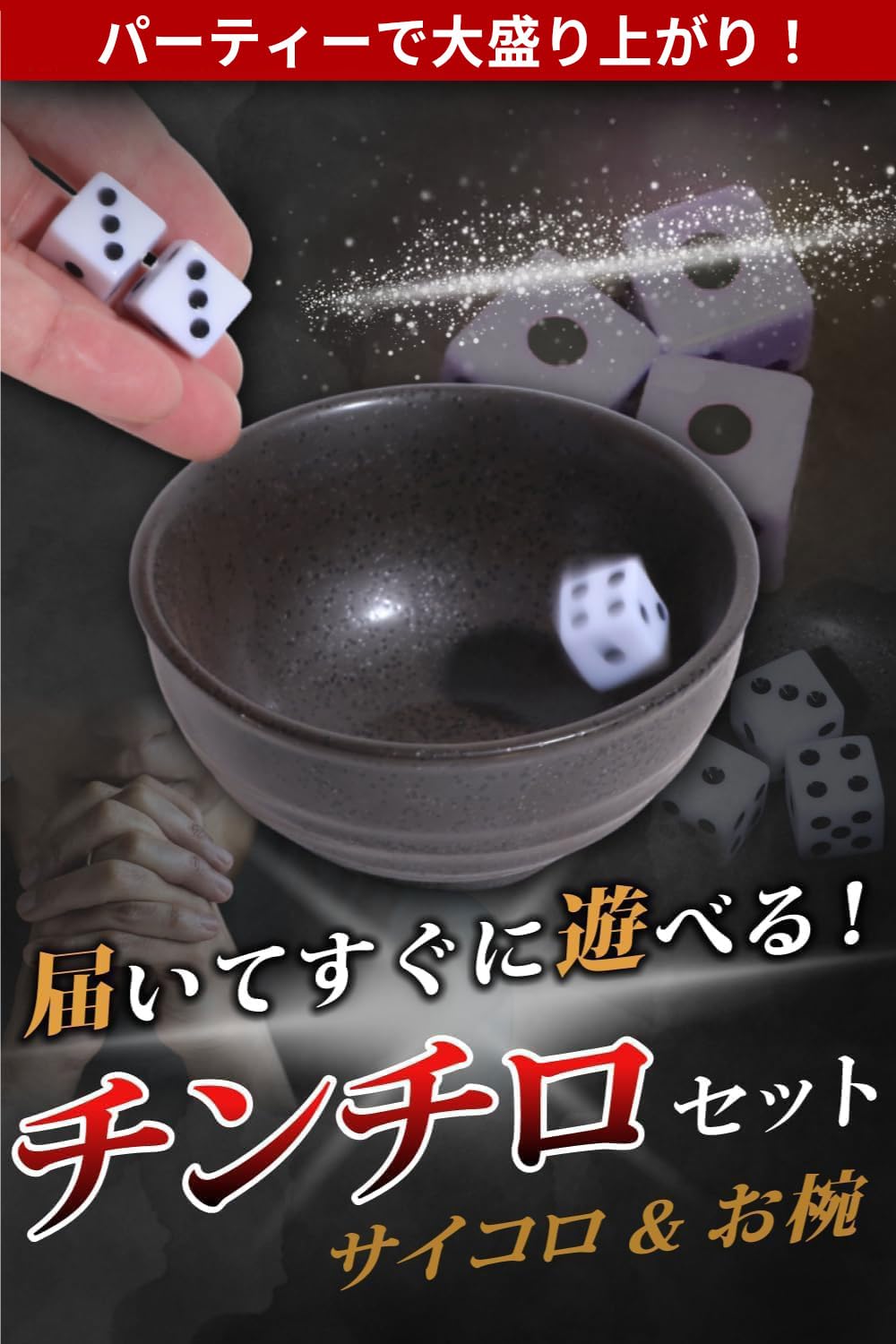 Amazon | 【Yoshina】 チンチロ チンチロセット 【届いてすぐに遊べる