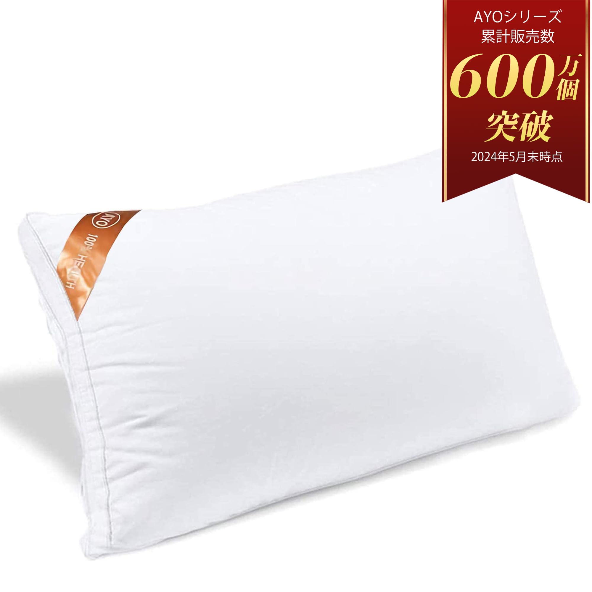 Amazon｜AYO 枕 まくら ホテル仕様 高反発枕 横向き対応 丸洗い可能  