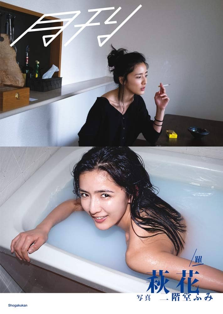 週末値下Antithese 月刊萩花 セット サイン 藤井夏恋 藤井萩花 写真集 Amazon.co.jp: 月刊萩花・躍 写真 二階堂ふみ : 二階堂 ふみ: 本