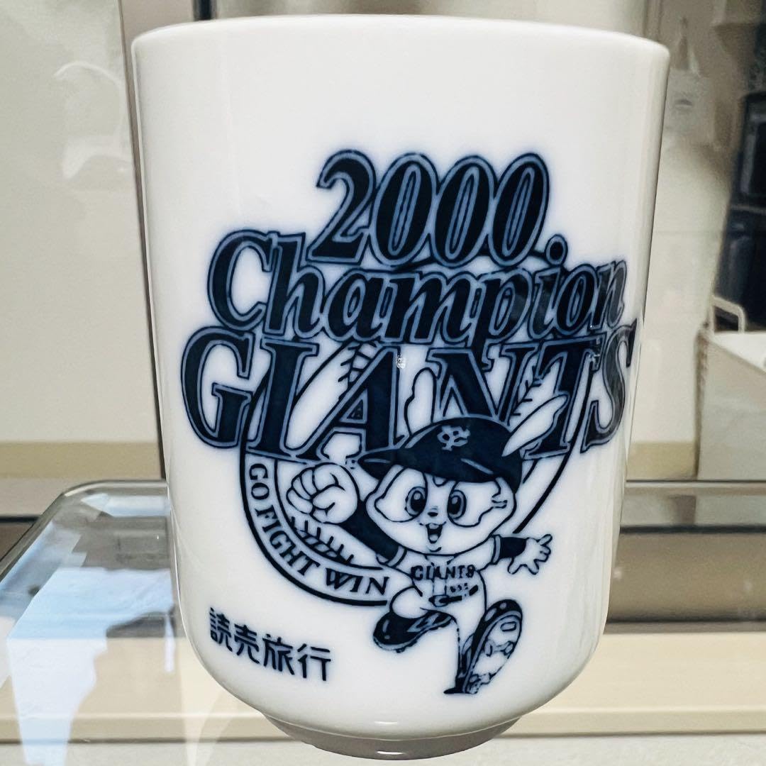 読売ジャイアンツ日本一記念湯呑み2セット 読売ジャイアンツ 日本一記念湯呑み