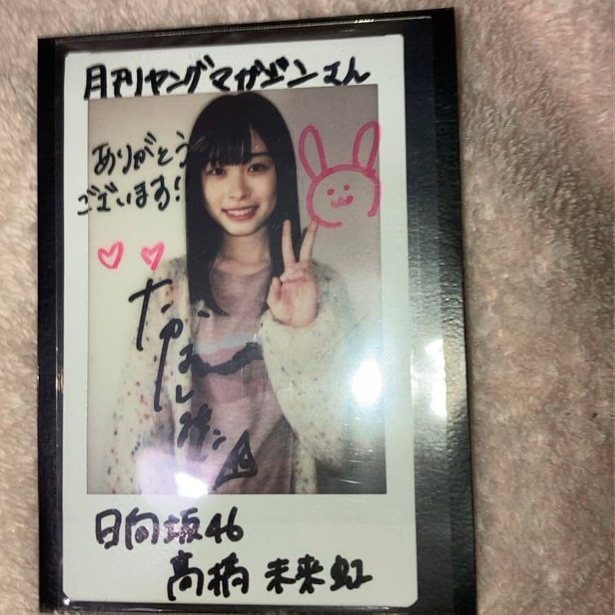 髙橋未来虹直筆サイン