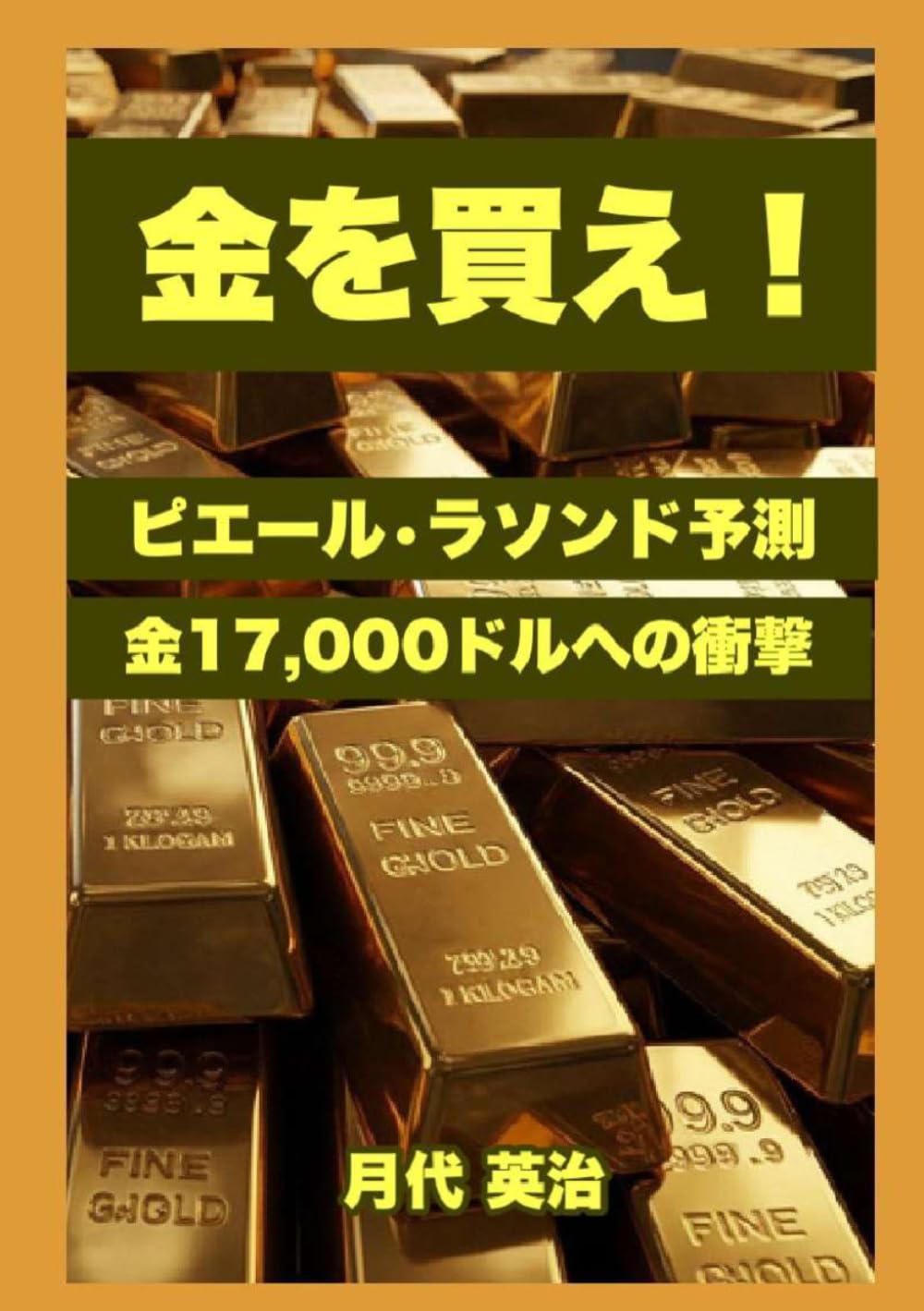 金を買え！: ピエール・ラソンド予測：金17,000ドルへの衝撃 (金投資・資産防衛シリーズ)